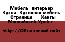 Мебель, интерьер Кухни. Кухонная мебель - Страница 2 . Ханты-Мансийский,Урай г.